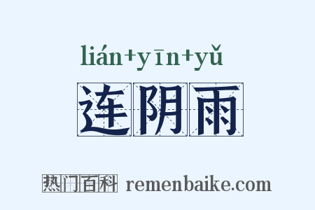 连阴雨是什么意思的图片